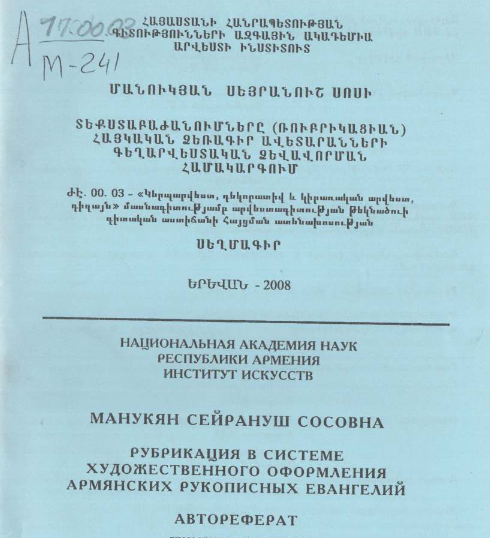 Рубрикация в системе художественного оформления армянских рукописных Евангелий