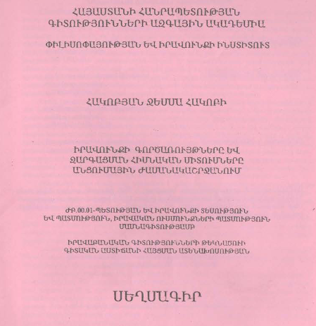 Իրավունքի գործառույթները և զարգացման հիմնական միտումները անցումային ժամանակաշրջանում