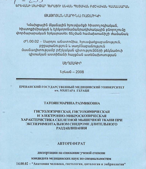 Гистологическая, гистохимическая и электронно-микроскопическая характеристика скелетной мышечной ткани при экспериментальном синдроме длительного раздавливания