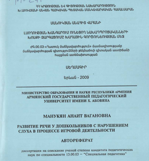 Развитие речи у дошкольников с нарушением слуха в процессе игровой деятельности