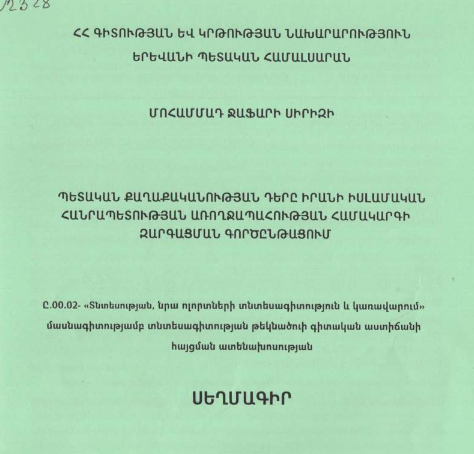 Պետական քաղաքականության դերը Իրանի Իսլամական Հանրապետության առողջապահության համակարգի զարգացման գործընթացում