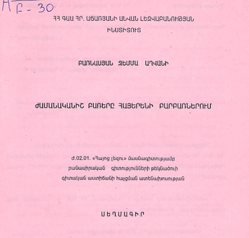 Ժամանականիշ բառերը հայերենի բարբառներում