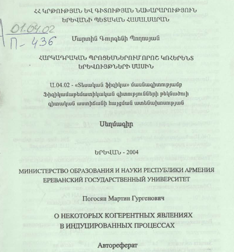 О некоторых когерентных явлениях в индуцированных процессах
