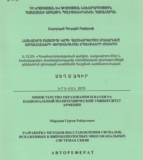 Разработка методов восстановления сигналов, искаженных в широкополосных многоканальных системах связи