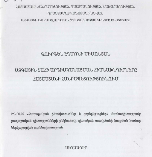 Ազգային շահի արդիականացման հիմնախնդիրները Հայաստանի Հանրապետությունում
