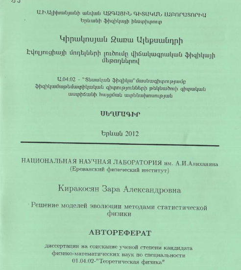 Решение моделей эволюции методами статистической физики