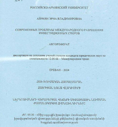 Современные проблемы международного разрешения инвестиционных споров 