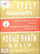Նոր գրքեր պատանիներին։ (Ինֆորմացիոն ցանկ) = Новые книги юным։ (Информационный указатель)
