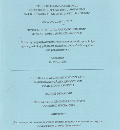 Դևերն ու դիվական աշխարհը Իրանական ժողովրդական հավատալիքներում