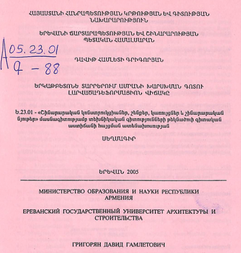 Երկաթբետոնե տարրերում ամրանի խարսխման գոտու լարվածադեֆորմացիոն վիճակը