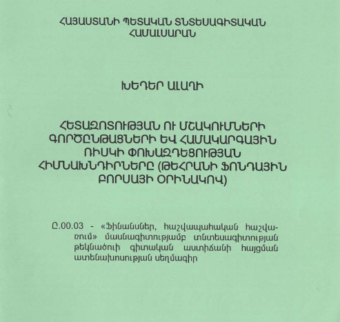 Հետազոտության ու մշակումների գործընթացների և համակարգային ռիսկի փոխազդեցության հիմնախնդիրները (Թեհրանի ֆոնդային բորսայի օրինակով)