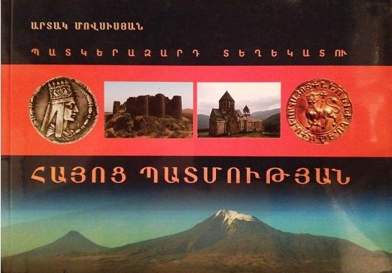Պատկերազարդ տեղեկատու Հայոց պատմության - Մովսիսյան Արտակ