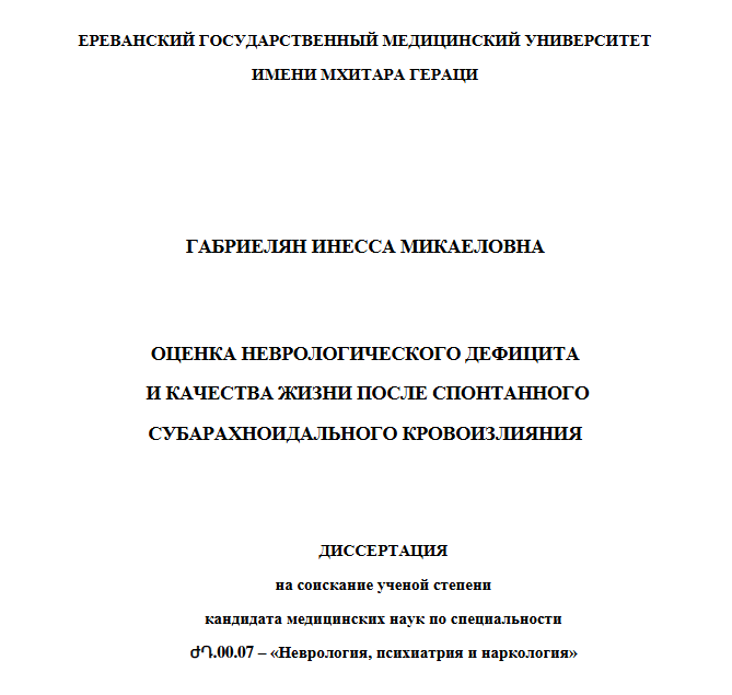 Оценка неврологического дефицита и качества жизни после спонтанного субарахноидального кровоизлияния