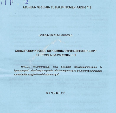 Ձեռնարկատիրության զարգացման գերակայությունները ՀՀ արդյունաբերության մեջ
