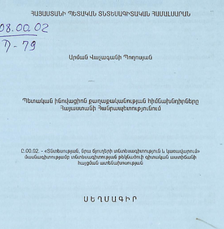 Պետական ինովացիոն քաղաքականության հիմնախնդիրները Հայաստանի Հանրապետությունում