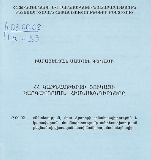 ՀՀ կաթնամթերքի շուկայի կարգավորման հիմնախնդիրները