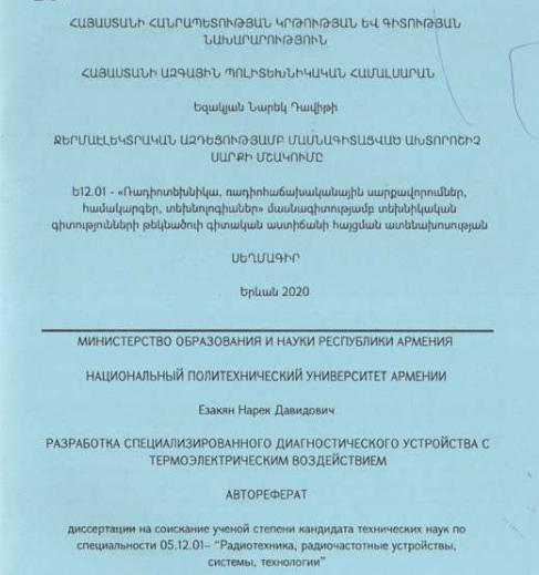 Ջերմաէլեկտրական ազդեցությամբ մասնագիտացված ախտորոշիչ սարքի մշակումը