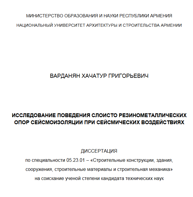 Исследование поведения слоисто резинометаллических опор сейсмоизоляции при сейсмических воздействиях