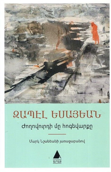 Ժողովուրդի մը հոգեվարքը - Եսայեան Զ․