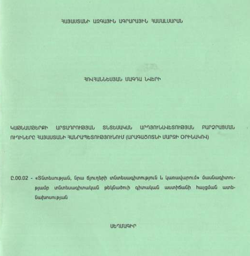 Կաթնամթերքի արտադրության տնտեսական արդյունավետության բարձրացման ուղիները Հայաստանի Հանրապետությունում (Արագածոտնի մարզի օրինակով) 