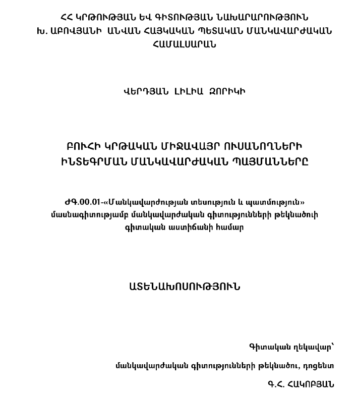Բուհի կրթական միջավայր ուսանողների ինտեգրման մանկավարժական պայմանները