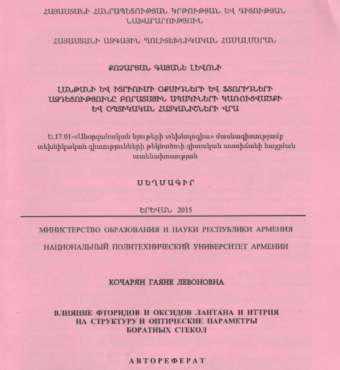Влияние фторидов и оксидов лантана и иттрия на структуру и оптические параметры боратных стекол