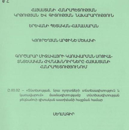 Գործարար միջավայրի կառավարման սոցիալ- տնտեսական հիմնախնդիրները Հայաստանի Հանրապետությունում
