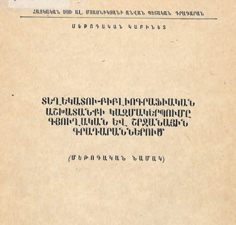 Տեղեկատու-բիբլիոգրաֆիական աշխատանքի կազմակերպումը գյուղական և շրջանային գրադարաններում: (Մեթոդական նամակ)