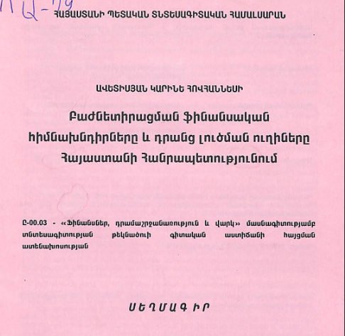 Բաժնետիրացման ֆինանսական հիմնախնդիրները և դրանց լուծման ուղիները Հայաստանի Հանրապետությունում