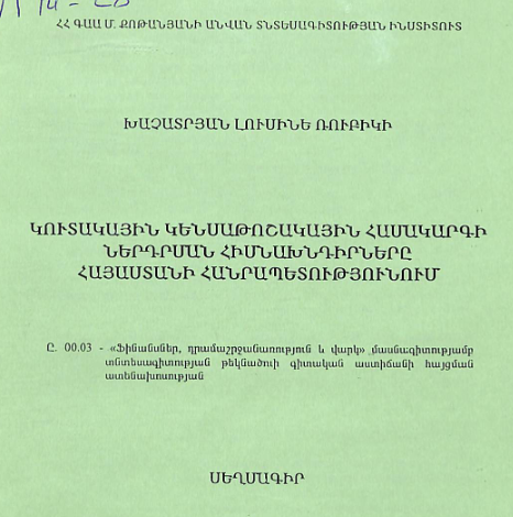 Կուտակային կենսաթոշակային համակարգի ներդրման հիմնախնդիրները Հայաստանի Հանրապետությունում