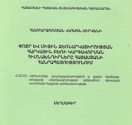 Փոքր և միջին ձեռնարկատիրության հարկային բեռի կարգավորման հիմնախնդիրները Հայաստանի Հանրապետությունում