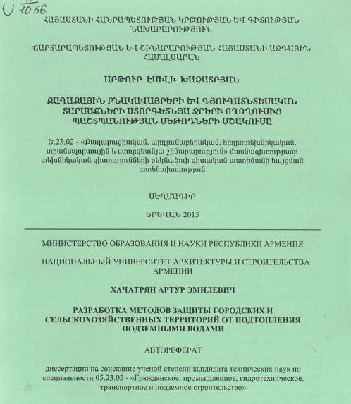 Քաղաքային բնակավայրերի և գյուղատնտեսական տարածքների ստորգետնյա ջրերի ողողումից պաշտպանության մեթոդների մշակումը