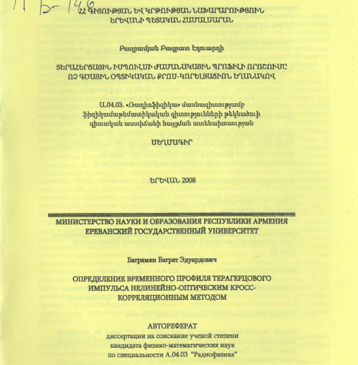 Определение временного профилятерагерцового импульса нелинейно-оптическим кросс- корреляционным методом