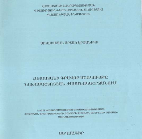 Հայաստանի գրավոր մշակույթը նախամաշտոցյան ժամանակաշրջանում