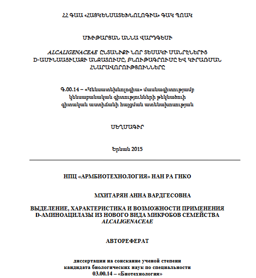 Alcaligenaceae ընտանիքի նոր տեսակի մանրէներից d-ամինաացիլազի անջատումը, բնութագրումը և կիրառման հնարավորությունները