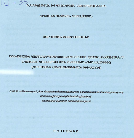 Առևտրային կազմակերպությունների կողմից ջրային ռեսուրսների աղտոտման կանխարգելման տնտեսական հիմնահարցերը (Հայաստանի Հանրապետության օրինակով)