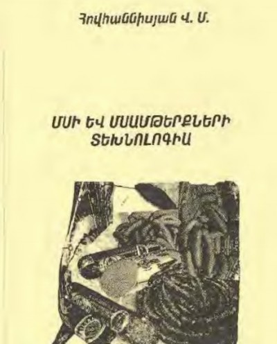 Մսի, և մսամթերքների տեխնոլոգիա