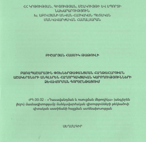 Բառապաշարային փոխներթափանցման հաղթահարումն աշակերտների անգլերեն հաղորդակցական կարողությունների ձևավորման գործընթացում
