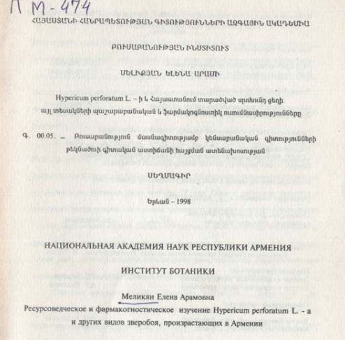 Ресурсоведческое и фармакогностическое изучение Hypericum perforatum L.-а и других видов зверобоя, произрастающих в Армении