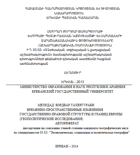 Եվրոպայի պետաիրավական կառուցվածքի և սահմանների տարածաժամանակային փոփոխությունները (աշխարհաքաղաքական ուսումնասիրություն) 