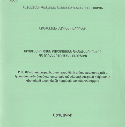 Մրցունակության բարձրացման հիմնախնդիրները ՀՀ զբոսաշրջության ոլորտում