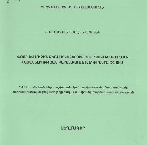 Փոքր և միջին ձեռնարկատիրության ֆինանսավորման հասանելիության բարելավման խնդիրները ՀՀ-ում