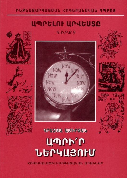 Ապրելու արվեստը. Գիրք 9. Ապրիր ներկայում - Ամիրյան Հրաչյա