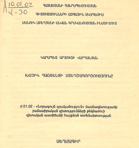 Խաչիկ Դաշտենցի ստեղծագործությունը