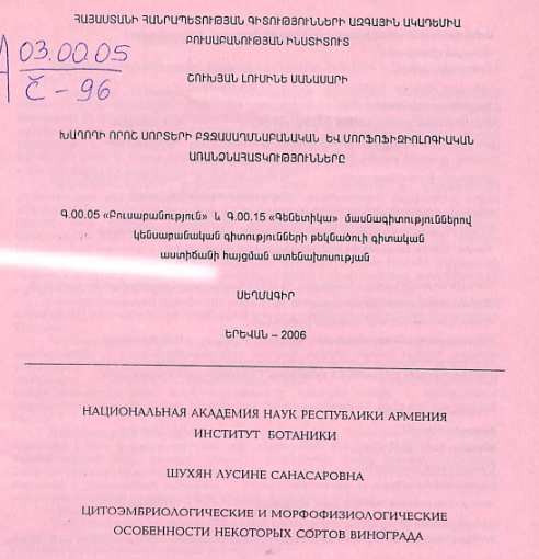 Խաղողի որոշ սորտերի բջջասաղմնաբանական և մորֆոֆիզիոլոգիական առանձնահատկությունները