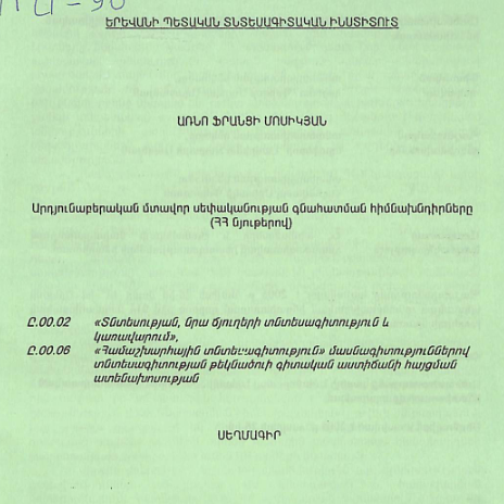 Արդյունաբերական մտավոր սեփականության գնահատման հիմնախնդիրները (ՀՀ նյութերով)