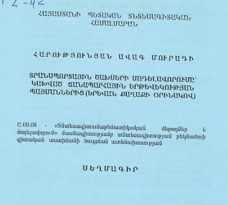 Տրանսպորտային ծախսերի մոդելավորումը՝ կախված ճանապարհային երթևեկության պայմաններից (Երևան քաղաքի օրինակով)