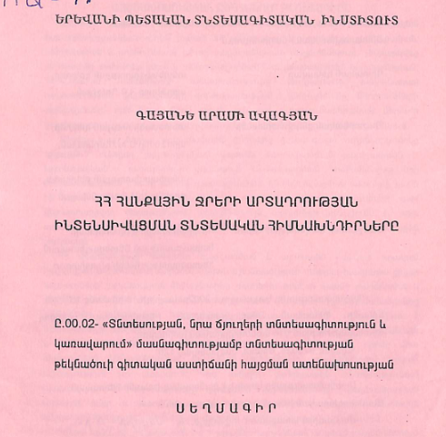 ՀՀ հանքային ջրերի արտադրության ինտենսիվացման տնտեսական հիմնախնդիրները