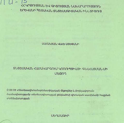Տնտեսական համակարգում կոռուպցիայի գնահատման մի մեթոդ