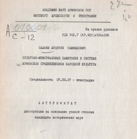 Культово-мемориальные памятники в системе армянской средневековой народной культуры